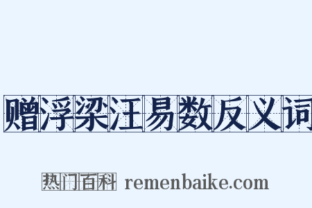 赠浮梁汪易数反义词是什么意思的图片